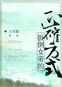 扳倒女帝的正确方式好看吗