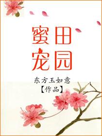 田园蜜宠免费阅读