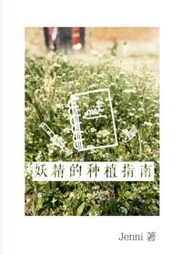 妖精种植手册11集 在线播放