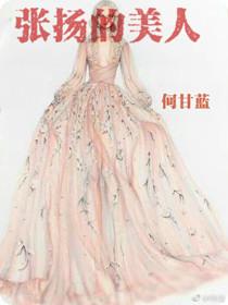 张扬的美人晋江