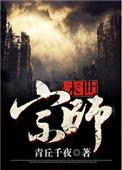 末日宗师by青丘千夜全文免费阅读