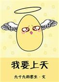 我要上天堂升入天国不下地狱