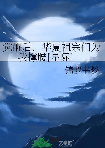 觉醒我为华夏守护神