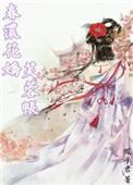 春浓花娇芙蓉帐无防盗
