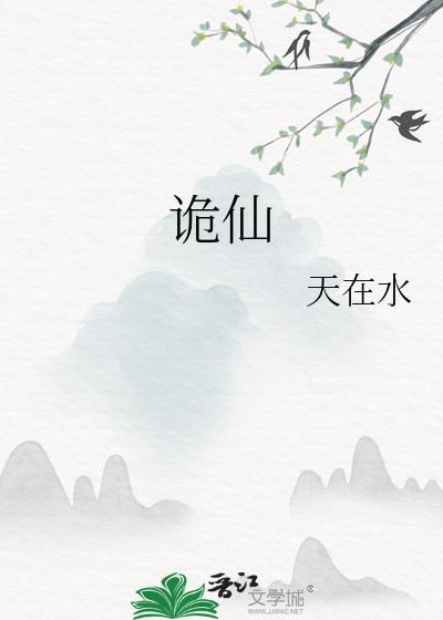 诡仙成道