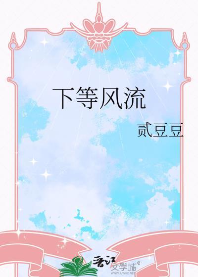 下等风流by壹豆豆