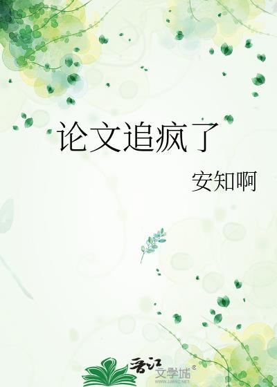 论文被怼的特别惨还能过吗