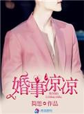 婚事凉凉简思讲的什么