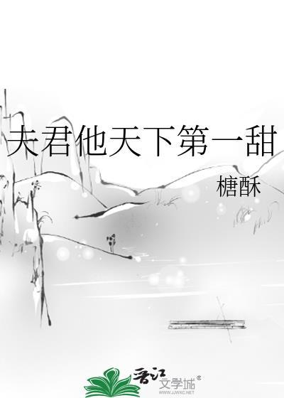 夫君天下第一甜山栀子