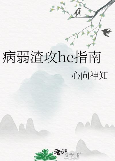 病弱渣受