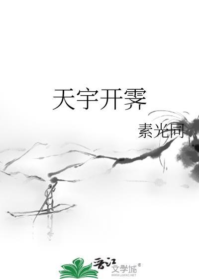 天宇开霁霁的意思