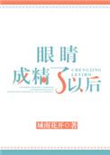 眼睛成精以后城南花开