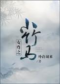 女尊之小竹马书包网最新章节更新时间