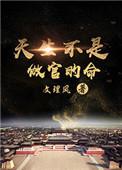 天生不是做官的命TXT
