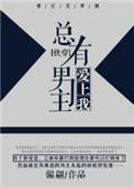 总有男主爱上我剧透