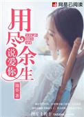 用尽余生说爱你是什么歌