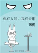 你有人间我有云烟说的是什么