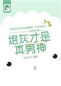炮灰才是真男神攻受是谁