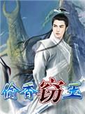窃欲偷香与红杏出墙的寓意和象征