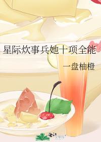 星际全能炊事员