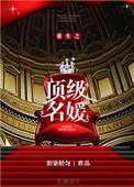 重生之顶级名媛 作者泪染轻匀