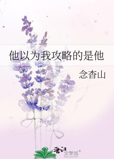 他以为他是渣攻怪里怪气