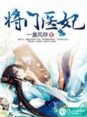将门医妃撩个王爷宠上天 明酥酥