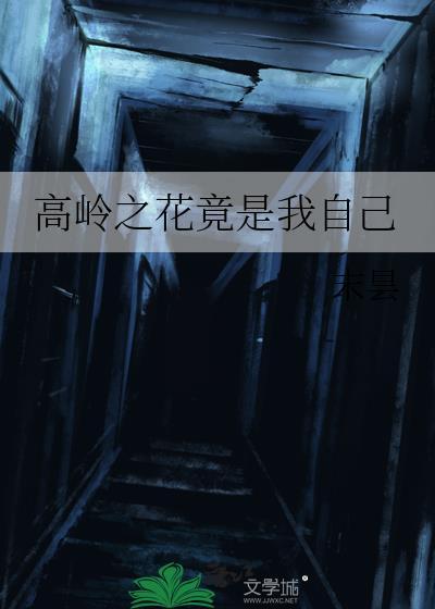 高岭之花其实会