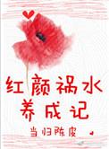 作者红颜祸水的集