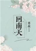 回南天形成的主要原因是什么