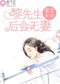 黎先生后会无妻结局