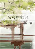 东宫甜宠记百度