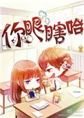 你眼瞎哈免费阅读全文