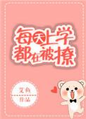 每天上学都在被撩免费月读