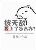 被天敌看上了怎么办漫画