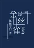 金丝雀重生后侯爷追妻火葬场了