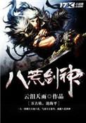 八荒剑神全文TXT免费