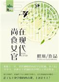 尚食女官的小饭26馆格格党