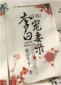 李白宠妻录番外