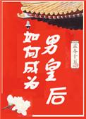 如何成为男皇后漫画