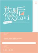 放课后的教室完整版