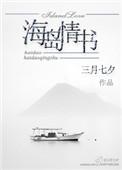海岛情节是什么意思