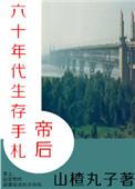 帝后六十年代生存手札全文阅读