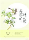 苏樱的鲜花店[重生