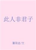 此人非君子19章