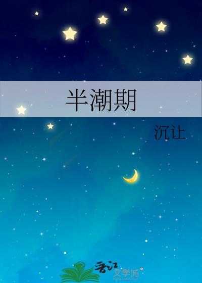 半潮期txt百度