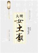 大明女土豪番外