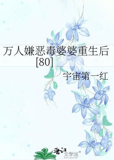 万人嫌阴郁受重生了作者东施娘