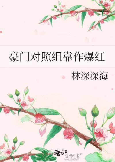 豪门对照组娱乐圈