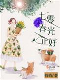 七零春光正好 聚合中文网